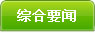 综合要闻